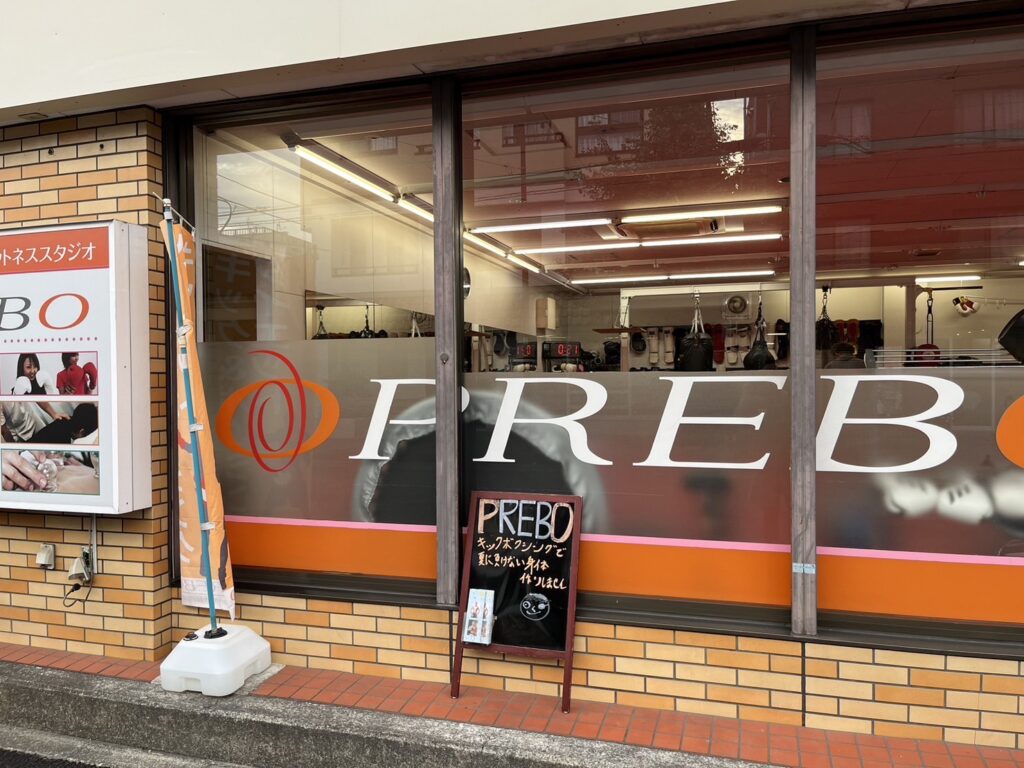 橋本プレボ キックボクシング